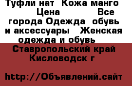 Туфли нат. Кожа манго mango › Цена ­ 1 950 - Все города Одежда, обувь и аксессуары » Женская одежда и обувь   . Ставропольский край,Кисловодск г.